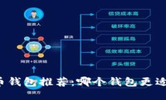 比特币钱包推荐：哪个钱