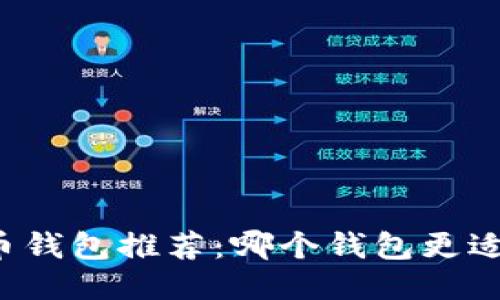 比特币钱包推荐：哪个钱包更适合你？