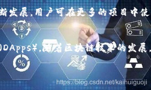 好的，你希望了解T P钱包中如何将HT（Huobi Token）兑换为TRX（Tron）。以下是相关内容的详细概述。


如何在T P钱包中将HT兑换为TRX？详细步骤与注意事项

关键词：
TP钱包, HT, TRX, 数字货币兑换/guanjianci

内容主体大纲：
1. 引言
   - 简介T P钱包及其功能
   - 介绍HT和TRX的基本信息

2. 第一步：准备工作
   - 安装和注册T P钱包
   - 完成身份验证和安全设置

3. 第二步：充值HT到T P钱包
   - 充值步骤详解
   - 充值常见问题解决

4. 第三步：HT兑换TRX
   - 交易市场选择
   - 交易步骤详解

5. 第四步：提取TRX
   - 提取步骤详解
   - 额度和手续费说明

6. 注意事项
   - 交易风险提示
   - 如何保护自己的数字货币安全

7. 结论
   - 回顾兑换步骤
   - 展望未来数字货币交易

---

### 1. 引言
T P钱包是一款广受欢迎的数字货币钱包，为用户提供了安全便捷的交易平台。在这个平台上，用户能够轻松地管理和交易各种数字资产，包括HT（Huobi Token）和TRX（Tron）。HT是由火币交易所发行的代币，主要用于交易手续费的优惠以及参与平台的一些特定活动；而TRX则是Tron网络的原生代币，用于支持其区块链经济。在本文中，我们将详细介绍如何在T P钱包中将HT兑换为TRX。

### 2. 第一步：准备工作
首先，用户需安装并注册T P钱包。这一过程相对简单，只需在应用商店下载T P钱包，并按照提示进行注册。在注册完成后，用户需要进行身份验证以及设定安全措施，例如启用双重认证，以确保交易过程的安全性。

### 3. 第二步：充值HT到T P钱包
要进行HT与TRX的兑换，用户需要先将HT充值到自己的T P钱包中。这一过程包括获取HT的充值地址，将HT从其他钱包或交易所转账至此地址。在充值过程中，用户需确保输入正确的充值地址。如果充值过程中遇到问题，用户应及时联系T P钱包客服，以获取帮助。

### 4. 第三步：HT兑换TRX
一旦HT成功充值到T P钱包中，用户可进入交易市场进行兑换。在交易市场，用户需选择HT/ TRX的交易对，输入想要兑换的数量，并确认交易。在确认信息无误后，用户可以执行交易。此时，系统会计算出手续费，用户需确保钱包中有足够的余额进行交易。

### 5. 第四步：提取TRX
交易完成后，用户将成功获得TRX。接下来，若用户想将TRX提取到账户中，需先进入提取界面，输入提取地址及金额，随后确认提取。在此过程中，用户需对提取地址仔细核对，以免造成资产损失。此外，还需了解提取过程中可能产生的手续费和额度限制。

### 6. 注意事项
数字货币交易存在一定风险，用户在进行HT兑换为TRX时，应仔细阅读交易规则并了解市场风险。同时，用户应重视账户安全，避免通过不安全的网络进行交易。此外，定期备份钱包数据也是保障资产安全的重要措施。

### 7. 结论
本文详细阐述了在T P钱包中将HT兑换为TRX的步骤和注意事项。通过上述步骤，用户可以更加顺利地进行数字资产交易，并享受到数字货币带来的便利。

---

### 相关问题：
1. **T P钱包安全吗？**
2. **如何获取HT？**
3. **TRX的市场前景如何？**
4. **数字货币交易有哪些风险？**
5. **如何选择合适的交易平台？**
6. **HT和TRX的使用场景有哪些？**

---

我将逐个详细介绍这些问题。

### 1. T P钱包安全吗？
安全性分析
个人在使用任何数字货币钱包时，一定要首先考虑其安全性。T P钱包作为一款广泛使用的数字资产管理工具，在安全机制方面采取了多重防护。首先，用户在注册时需要设置强密码，并可选择启用双重身份验证来提高账户安全。此外，T P钱包还具备冷存储技术，确保用户的资产在无网络连接的情况下进行存储，从而降低被黑客攻击的风险。

安全漏洞与对策
尽管T P钱包在安全方面做得很不错，但用户仍需保持警惕。例如，钓鱼网站是数字资产保存的一大威胁。用户在访问交易平台或钱包时，需确保网站的网址是真实的，并避免通过社交媒体或其他不安全的途径点击链接。定期对App进行更新也是防范潜在漏洞的重要措施。

### 2. 如何获取HT？
获取HT的途径
获取HT的方式有多种，最直接的方式是通过交易所购买HT。用户可以在Huobi等主流交易平台上注册账户，充值法币（如人民币或美元），然后选择HT进行购买。此外，用户也可以通过参与Huobi的活动或任务，获取HT作为奖励。另一种获取HT的方式是通过“挖矿”，一些项目会提供HT奖励，用户可参与相关活动获取。

注意事项
在购买HT时，用户需关注市场价格波动，选择合适的时机进行购买。此外，部分交易平台可能会收取手续费，因此在决定购买数量时，用户需考虑到这些额外的成本。

### 3. TRX的市场前景如何？
TRX的基本情况
TRX是Tron（波场）网络的原生代币，它的主要项目是旨在构建去中心化的互联网。众所周知，Tron在内容分享和数字版权领域有着广泛的应用。近期，随着去中心化金融（DeFi）和非同质化代币（NFT）的蓬勃发展，Tron网络上相关项目的数量也在快速增加。

市场分析
目前市场上对于TRX的前景普遍持积极态度，其背后的开发团队拥有一支强大的技术支持以及商业布局，尤其是在数字内容创作领域的应用前景。此外，Tron的合作伙伴关系也在不断扩大，这对TRX的长期发展是一个良好的信号。然而，用户在投资前仍需做好市场调查，考虑到潜在的市场风险。

### 4. 数字货币交易有哪些风险？
价格波动风险
数字货币市场的价格波动极大，投资者应随时关注市场动态。价格剧烈波动可能造成资产大幅缩水，因此用户需要有风险承受能力及合理的投资策略来应对此类风险。

安全风险
如前述所言，黑客攻击及网络钓鱼等安全问题是数字钱包用户面临的一大风险。在进行任何交易和操作时，用户应仔细检查确定地址的真实性，并保持设备和应用的安全性。

监管风险
随着各国对数字货币监管政策的逐步加强，相关法律法规的出台可能对市场造成影响。投资者需关注各国政策的变化以及对项目的潜在影响，以便作出相应反应。

### 5. 如何选择合适的交易平台？
交易平台的选择因素
在选择交易平台时，用户应关注平台的安全性、手续费、用户体验及市场覆盖率等多方面。例如，主流的交易平台一般都会有完善的安全措施及良好的用户评价，用户可优先考虑这些平台。同时，用户也应考虑自己的交易需求，如是否需要高频交易或低手续费等。

体验平台的建议
在实际操作前，用户可以先创建试用账户，通过模拟交易来熟悉操作流程，帮助自己做出更理智的选择。此外，用户还应关注平台的客户服务及问题解决的效率，以便在交易中遇到问题时能及时得到帮助。

### 6. HT和TRX的使用场景有哪些？
HT的使用场景
HT作为火币交易所的原生代币，用户可用于交易手续费的减免、参与火币平台的活动、投票权利以及其他特定功能。在未来，HT的使用场景还可能进一步扩大，随着火币生态的不断发展，用户可在更多的项目中使用HT。

TRX的应用前景
TRX的应用则更加广泛，不仅可以在Tron网络内部使用，还有着多样化的外部应用场景。例如，TRX可以用于支付内容创作者的版权费用，或用于参与Tron生态内的去中心化应用（DApps）。随着区块链技术的发展，其应用场景有望进一步拓展，用户在未来将能看到TRX在更多领域的实际应用。

以上就是在T P钱包中将HT兑换为TRX的详细介绍，以及一些相关问题的解答。希望能帮助到你！如果有其他问题，欢迎随时询问。