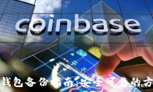   
狗狗币冷钱包备份指南：安全可靠的方法与技巧