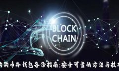   狗狗币冷钱包备份指南：