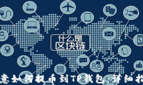 
欧意如何提币到TP钱包：详细指南