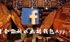 如何选择适合你的以太坊