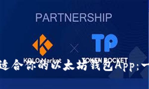 如何选择适合你的以太坊钱包App：一站式指导