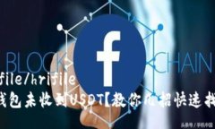 hrifile/hrifileTP钱包未收到