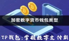 华为TP钱包：掌握数字支付