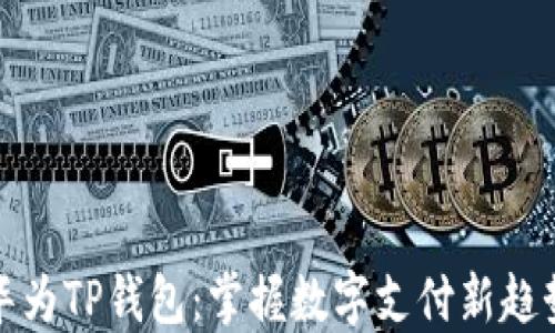 
华为TP钱包：掌握数字支付新趋势
