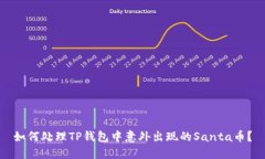 如何处理TP钱包中意外出现