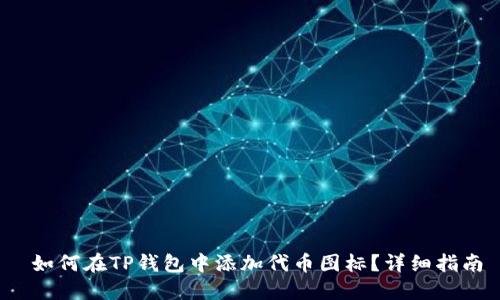  如何在TP钱包中添加代币图标？详细指南