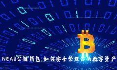NEAR公链钱包：如何安全管