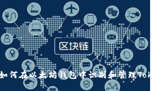 : 如何在以太坊钱包中识别和管理Token