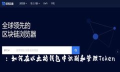 : 如何在以太坊钱包中识别