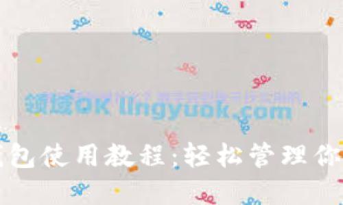 狗狗币官方钱包使用教程：轻松管理你的狗狗币资产