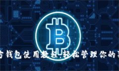 狗狗币官方钱包使用教程