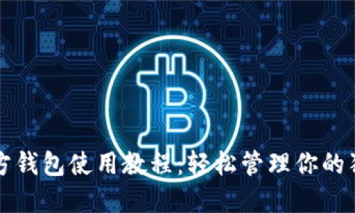 狗狗币官方钱包使用教程：轻松管理你的狗狗币资产