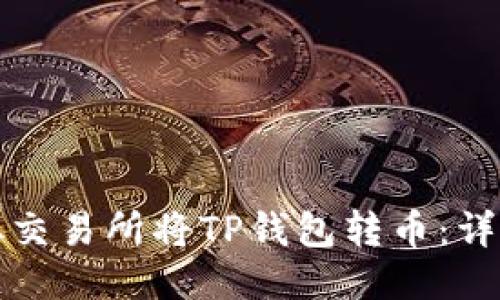 如何从交易所将TP钱包转币：详细指南