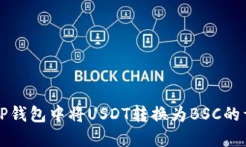 如何在TP钱包中将USDT转换为BSC的详细指南
