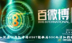 如何在TP钱包中将USDT转换