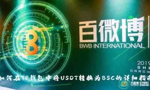 如何在TP钱包中将USDT转换为BSC的详细指南