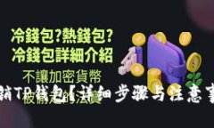 优质如何注销TP钱包？详细