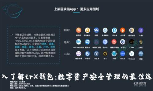 深入了解trX钱包：数字资产安全管理的最佳选择