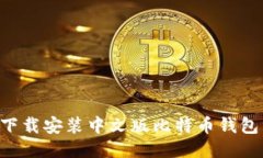 如何轻松下载安装中文版