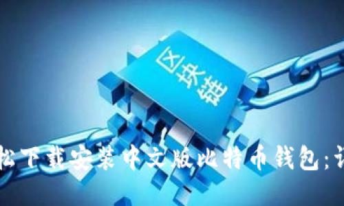 如何轻松下载安装中文版比特币钱包：详细指南