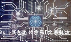 如何找回t p钱包支付密码