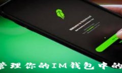   如何安全管理你的IM钱包