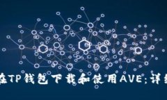 如何在TP钱包下载和使用