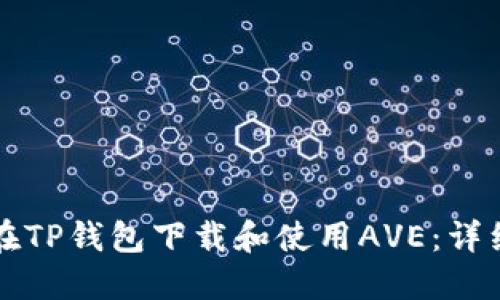 如何在TP钱包下载和使用AVE：详细指南