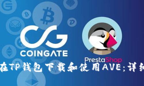 如何在TP钱包下载和使用AVE：详细指南