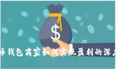 比特币钱包商家如何实现