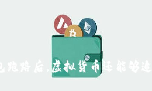 TP钱包跑路后，虚拟货币还能够追回吗？