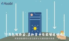 TP钱包跑路后，虚拟货币还