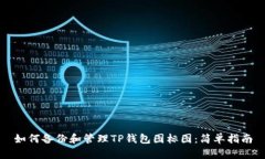 如何备份和管理TP钱包图标