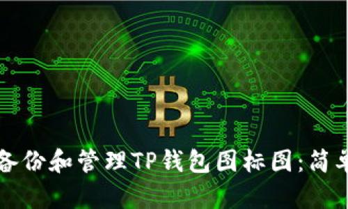 如何备份和管理TP钱包图标图：简单指南