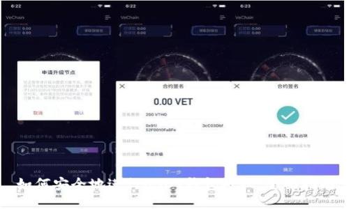 如何安全地进行USDT钱包授权：全面指南