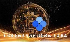 如何安全地进行USDT钱包授