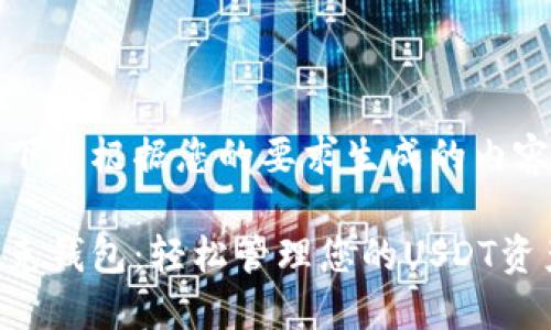 以下是根据您的要求生成的内容： 

托克钱包：轻松管理您的USDT资产