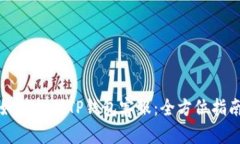 如何找到TP钱包客服：全方