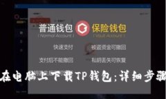 : 如何在电脑上下载TP钱包