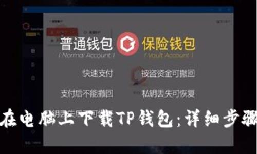 : 如何在电脑上下载TP钱包：详细步骤与技巧