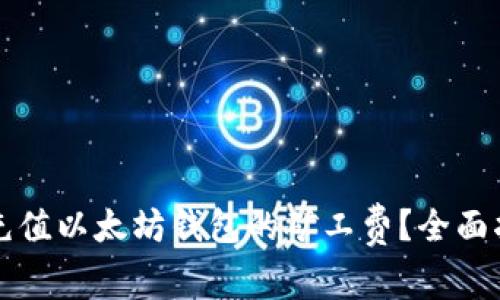 怎样有效充值以太坊钱包的矿工费？全面指南与技巧