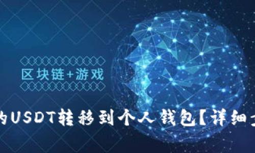 如何将火币网的USDT转移到个人钱包？详细步骤与注意事项