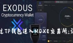 如何通过TP钱包进入MDXE交