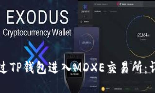 如何通过TP钱包进入MDXE交易所：详细指南