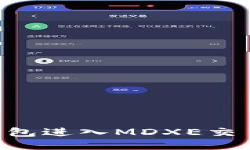 如何通过TP钱包进入MDXE交易所：详细指南