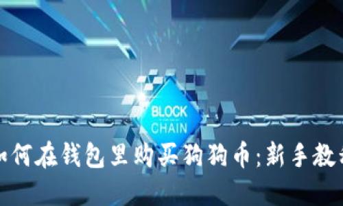如何在钱包里购买狗狗币：新手教程