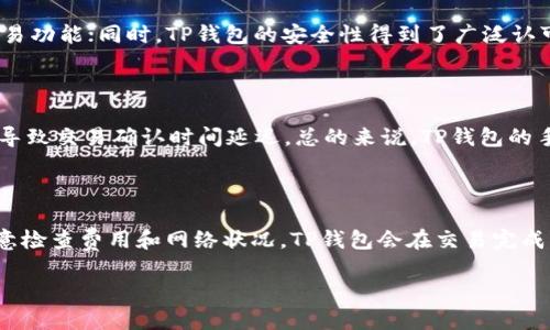   如何查看TP钱包中的持币数量？ / 

 guanjianci TP钱包, 持币数量, 查看方法, 加密货币 /guanjianci 

### 内容主体大纲

1. **引言**
   - 介绍TP钱包及其功能
   - 为什么查看持币数量重要

2. **TP钱包简介**
   - 什么是TP钱包？
   - TP钱包的主要功能与特点
   - TP钱包的适用范围与兼容数字资产

3. **如何下载与安装TP钱包**
   - 各平台下载链接
   - 安装过程与注意事项

4. **查看持币数量的步骤**
   - 登录TP钱包
   - 如何查看资产列表
   - 持币数量的显示位置与解释

5. **解读持币数量**
   - 持币数量的含义
   - 如何理解资产价值的波动
   - 十大常见的加密货币及其特点

6. **TP钱包的安全性与保护建议**
   - 如何保护钱包安全
   - 常见的安全隐患及防范措施
   - 双重认证的重要性

7. **相关问题解答**
   - 如何找回丢失的TP钱包？
   - TP钱包是否支持交易功能？
   - 如何导出TP钱包中的私钥？
   - TP钱包与其他钱包的比较？
   - TP钱包的转账手续费高吗？
   - 如何在TP钱包上进行资产交易？

### 引言

在加密货币快速发展的今天，TP钱包凭借其安全性和用户友好的界面，成为了众多投资者的首选数字资产管理工具。无论你是新手还是老手，掌握如何查看TP钱包中的持币数量是非常重要的，因为这不仅帮助你了解当前的财务状况，还可以为你的投资决策提供有力依据。接下来，我们将深入探讨TP钱包的使用方法，特别是如何查看和解读持币数量。

### TP钱包简介

TP钱包是一款支持多种加密货币的数字资产管理工具。与传统金融系统不同，TP钱包允许用户直接管理自己的加密资产，不需要依赖第三方平台。该钱包不仅支持多种主流数字货币，还提供了去中心化的交易功能，使用户能够直接进行资产交易。TP钱包的设计旨在提高用户体验，使其操作简单且安全。

### 如何下载与安装TP钱包

下载TP钱包非常简单。用户可以在官方网站上找到适合自己设备的下载链接，支持安卓和iOS平台。

安装过程中，用户需谨记设置复杂的密码并备份助记词，这样可以有效防止资产丢失。安装完成后，用户需要通过创建新钱包或导入已有钱包来启动该应用。

### 查看持币数量的步骤

完成TP钱包的安装后，用户只需打开应用并登录自己的账户。在主界面，用户可以看到资产列表，其中包含了所有持有的加密币种。

持币数量通常显示在每种加密货币的图标旁，用户可以直接点击某个币种来查看更多详细信息，包括当前市值、历史波动等数据。

### 解读持币数量

持币数量是指用户在TP钱包中所持有某种加密货币的总量。理解持币数量对于后续的交易和资产配置非常重要。

许多用户往往会关注数字资产的实时价值，通过观察持币数量和当前市场价格，可以有效判断自己投资的收益与损失。此外，了解主流加密货币的特性，如比特币的去中心化和以太坊的智能合约功能，对于投资决策也至关重要。

### TP钱包的安全性与保护建议

虽然TP钱包提供了良好的安全保障，但用户仍需采取额外措施来保护自己的数字资产。定期更新密码、启用双重认证以及谨慎保管助记词，都是保持资产安全的重要方式。

同时，用户应关注常见的安全隐患，如钓鱼网站和网络诈骗，采取必要的防范措施以确保资产的安全。

### 相关问题解答

#### 如何找回丢失的TP钱包？

丢失TP钱包后，首要步骤就是确认是否记得助记词。助记词是恢复钱包的关键，用户可以通过助记词恢复访问。此外，TP钱包通常还支持与邮件或者手机号码绑定的方式，通过验证身份来找回丢失的账户。但若丢失了助记词且未进行任何备份，恢复钱包的可能性较小，用户在使用前需充分了解这一点。

#### TP钱包是否支持交易功能？

TP钱包支持多种交易功能，用户不仅可以查看持币数量，还能直接进行数字资产的买卖。通过TP钱包内置的去中心化交易所，用户可以方便地完成数字资产的交换。此外，用户需了解交易过程中可能会产生的手续费，并进行相应的资产规划。

#### 如何导出TP钱包中的私钥？

私钥是访问和控制加密货币的关键。用户可以在TP钱包的设置中找到“导出私钥”的选项。导出过程简单直观，但需要注意的是，私钥务必妥善保管，切勿随意传播，以防资产损失。

#### TP钱包与其他钱包的比较？

TP钱包与其他数字资产钱包相比，有其独特的优势与特点。首先，TP钱包的用户界面友好，适合新手；其次，它支持多种类型的加密货币并提供去中心化交易功能；同时，TP钱包的安全性得到了广泛认可。与之相比，一些传统钱包可能在功能和用户体验上有所欠缺。

#### TP钱包的转账手续费高吗？

TP钱包的转账手续费一般取决于网络拥堵程度和所选择的交易速度。通常情况下，用户可以根据自己的需求设置不同的手续费，选择较低的手续费可能导致交易确认时间延迟。总的来说，TP钱包的手续费相对透明且合理，用户在进行交易前应仔细查看相关信息。

#### 如何在TP钱包上进行资产交易？

在TP钱包上进行资产交易非常方便。用户只需打开APP，进入资产页面，选择想要交易的币种，然后输入交易数量并确认交易。在交易过程中，用户需要注意检查费用和网络状况。TP钱包会在交易完成后提供交易记录，以便用户查看和管理自己的资产。

上述内容为500字的大纲部分及各个问题的详细介绍。在实际内容撰写中，可以逐一展开各个部分，确保整体字数达到3500字以上。